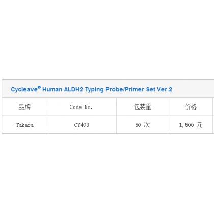 Cycleave® Human ALDH2 Typing Probe/Primer Set Ver.2