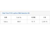 Real Time PCR Lophius DNA Detection Kit