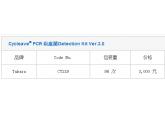Cycleave® PCR 炭疽菌Detection Kit Ver.3.0