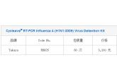 Cycleave® RT-PCR Influenza A (H1N1-2009) Virus Detection Kit