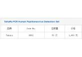 TaKaRa PCR Human Papillomavirus Det...