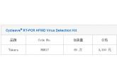 Cycleave® RT-PCR HFMD Virus Detecti...