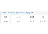 TaKaRa PCR Human Papillomavirus Typing Set
