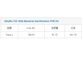 TaKaRa 16S rDNA Bacterial Identification PCR Kit