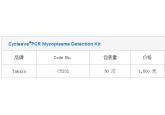 Cycleave®PCR Mycoplasma Detection K...