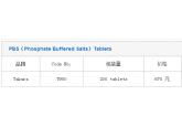 PBS（Phosphate Buffered Salts）Tablet...